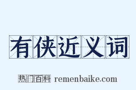 有侠近义词是什么意思的图片